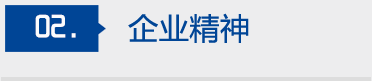 正源化工企業精神